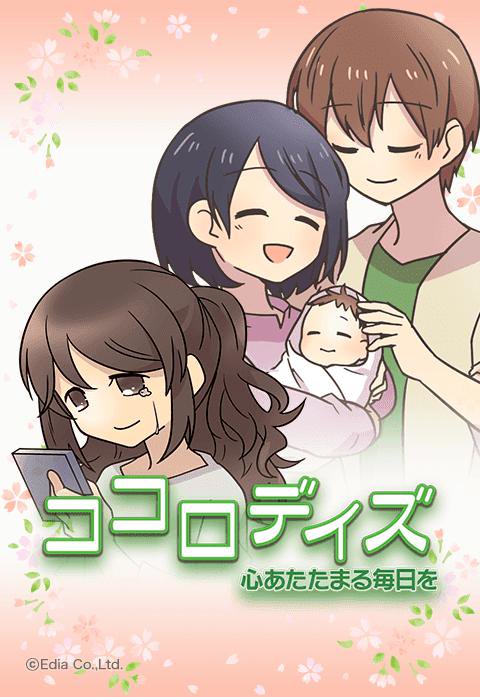 ココロデイズ 泣ける話 感動する話 無料マンガ Line マンガ