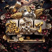 😈 贏麻了｜聚財團 💰