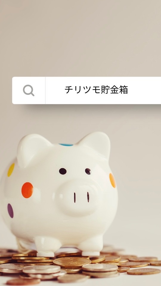 チリツモ貯金箱【窓口】500名様限定