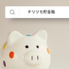 チリツモ貯金箱【窓口】500名様限定
