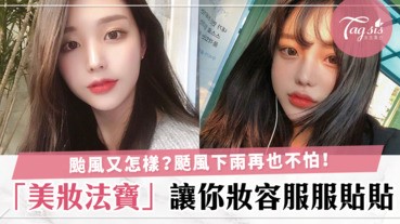 放馬過來吧～颱風來了也不怕！善用這些法寶讓你的妝容服貼又自然