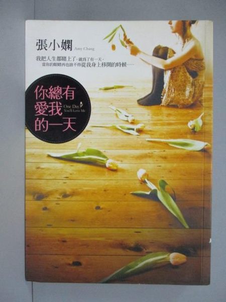 【書寶二手書T6／言情小說_ION】你總有愛我的一天_張小嫻