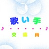 学生歌い手グループ交流所