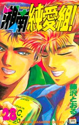 湘南純愛組 湘南純愛組 ３１ 藤沢とおる Line マンガ