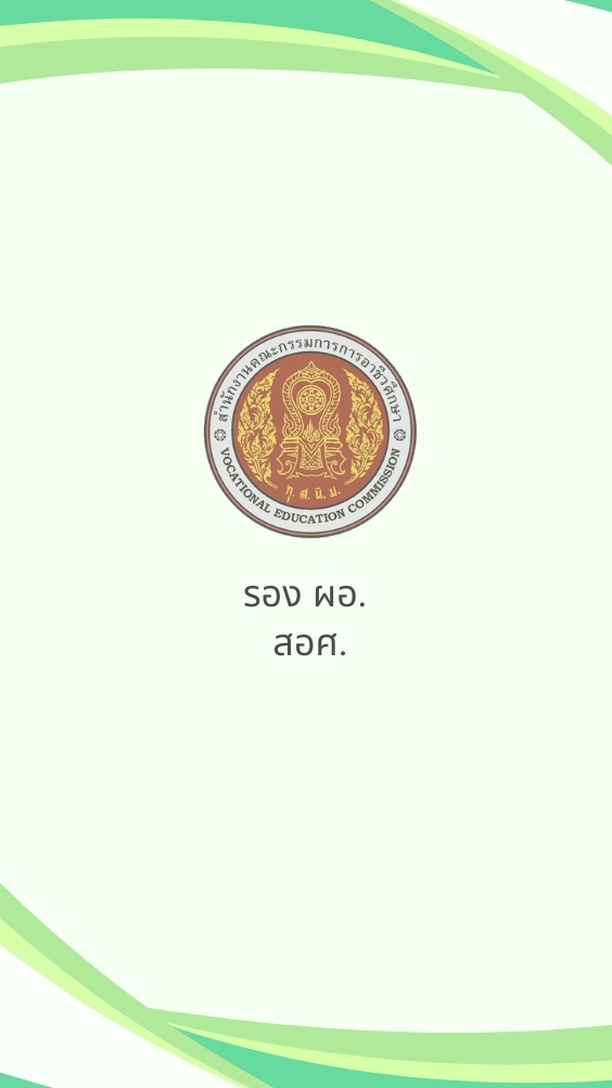 การพัฒนาผู้บริหารสถานศึกษา สังกัด สอศ. (รอง ผอ.)