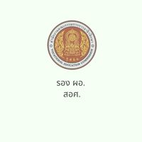 การพัฒนาผู้บริหารสถานศึกษา สังกัด สอศ. (รอง ผอ.)