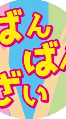 OpenChat ばんばんざい&今日好き