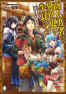 合本版 ネトオク男の楽しい異世界貿易 合本版 ネトオク男の楽しい異世界貿易 全7巻 星崎崑 さざなみみぉ Line マンガ