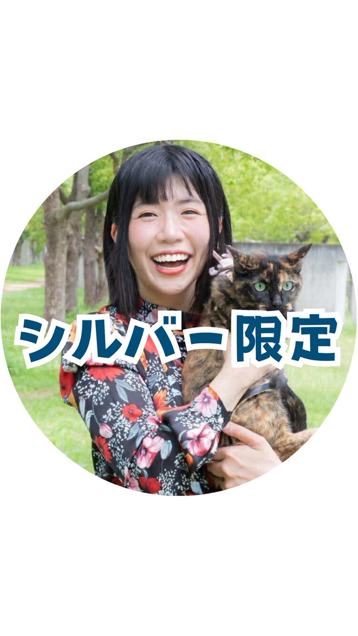 【シルバー】ゆりえアニコミ受講生