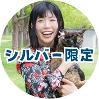 【シルバー】ゆりえアニコミ受講生