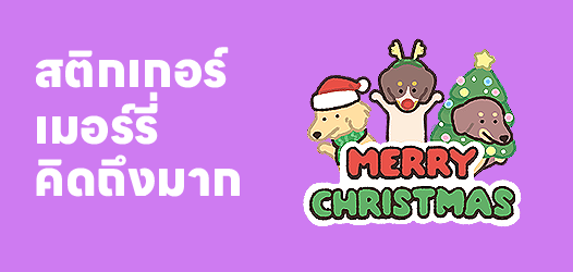 คริสต์มาสมีวันเดียว แต่คิดถึงเธอคนเดียวมีทุกวัน	