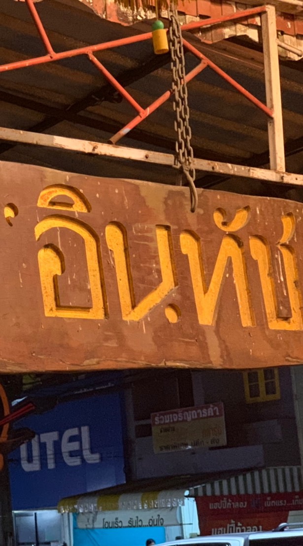 อินทัช สังฆภัณฑ์ ภูเก็ต