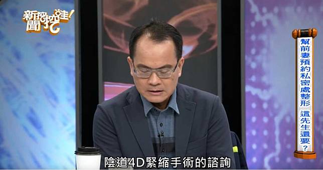 夫幫前妻諮詢私密處4D緊縮手術　正宮暴氣︰你在用的吧