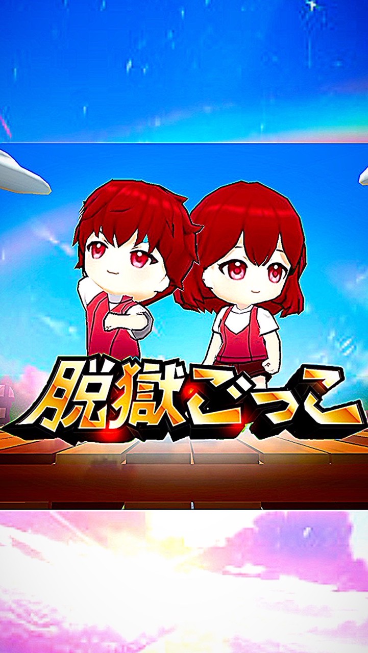 脱獄ごっこ民集まれ！！