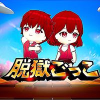 脱獄ごっこ民集まれ！！