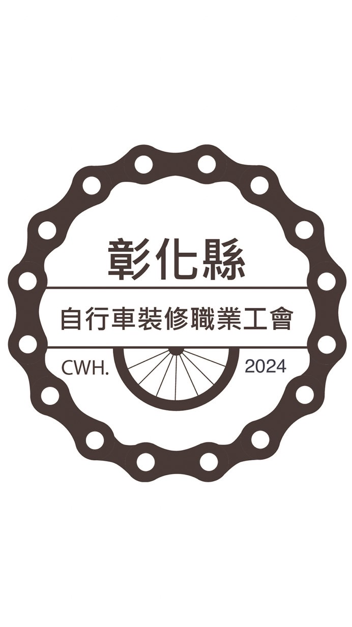 彰化縣自行車裝修職業工會