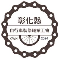 彰化縣自行車裝修職業工會