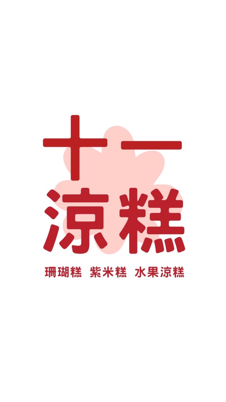 十一涼糕