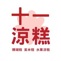 十一涼糕