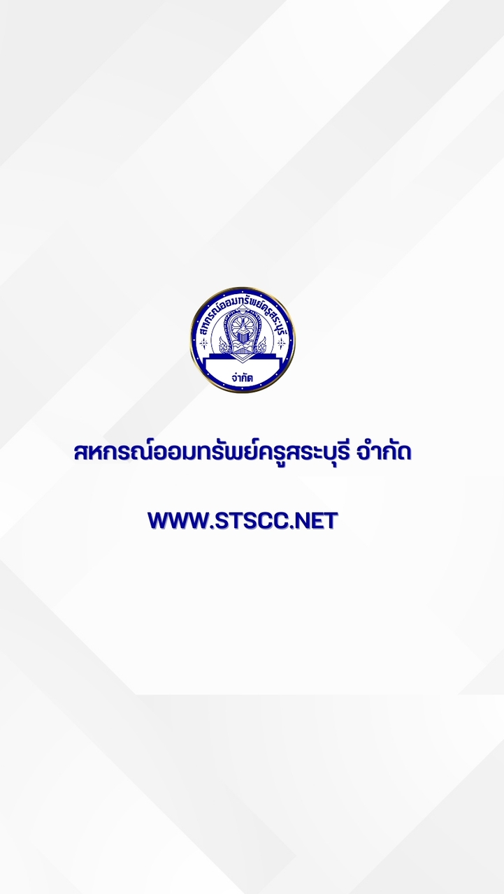 STSCC เงินกู้เพื่อจัดซื้อทองคำ