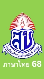วิชาภาษาไทย 68