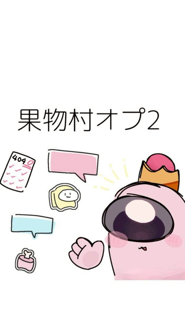 Among Us 果物村2 雑談 絵 料理ﾅﾄﾞﾅﾄﾞ