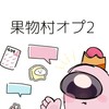 Among Us 果物村2 雑談 絵 料理ﾅﾄﾞﾅﾄﾞ