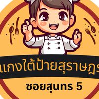 แกงใต้ป้ายสุราษฎร์