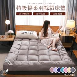 Effect 親膚特級棉柔羽絲絨10CM加厚床墊(單人/雙人/雙人加大均一價)-多色任選