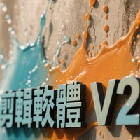 剪輯軟體V2 Line：@272pnyrb