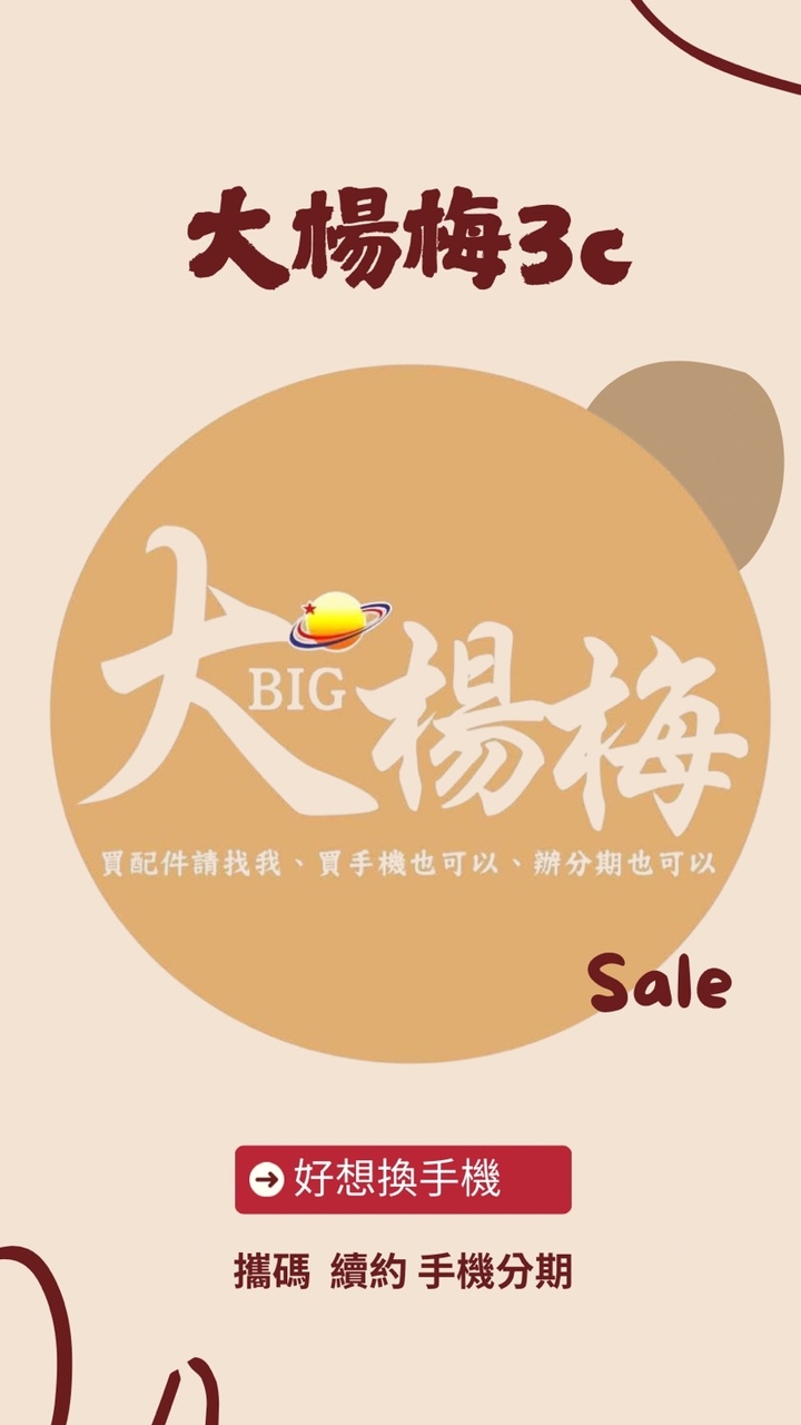 大楊梅3C-客戶優惠群