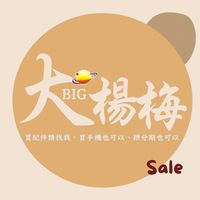 大楊梅3C-客戶優惠群