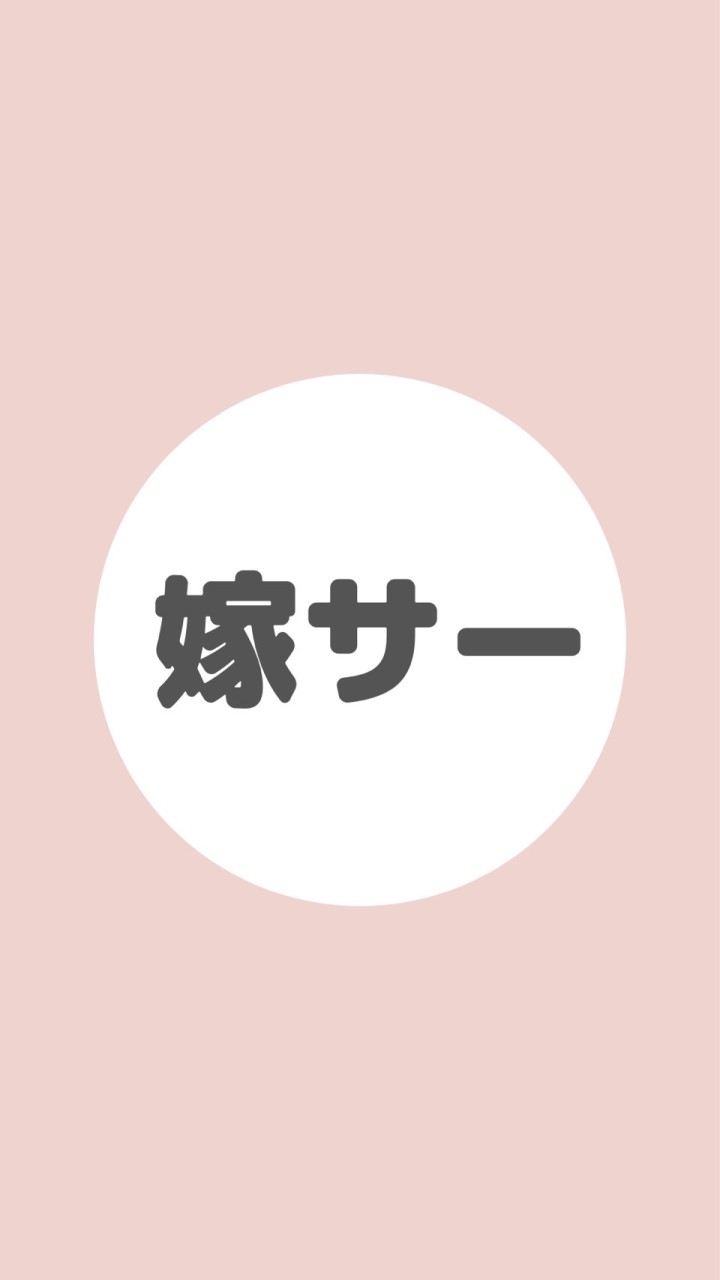 嫁サー（中小企業の嫁の集まり）／夫は経営者のオープンチャット