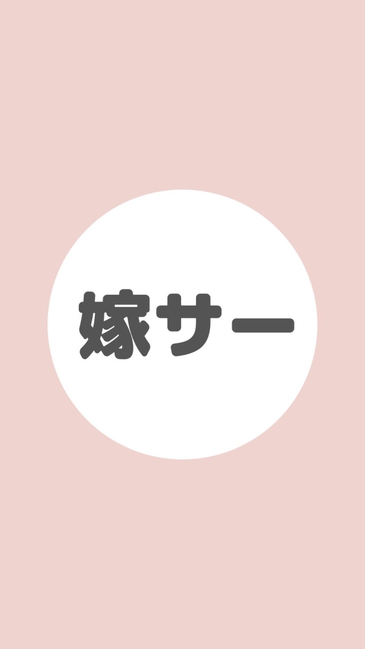 嫁サー（中小企業の嫁の集まり）／夫は経営者のオープンチャット