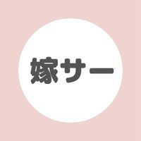 嫁サー（中小企業の嫁の集まり）／夫は経営者