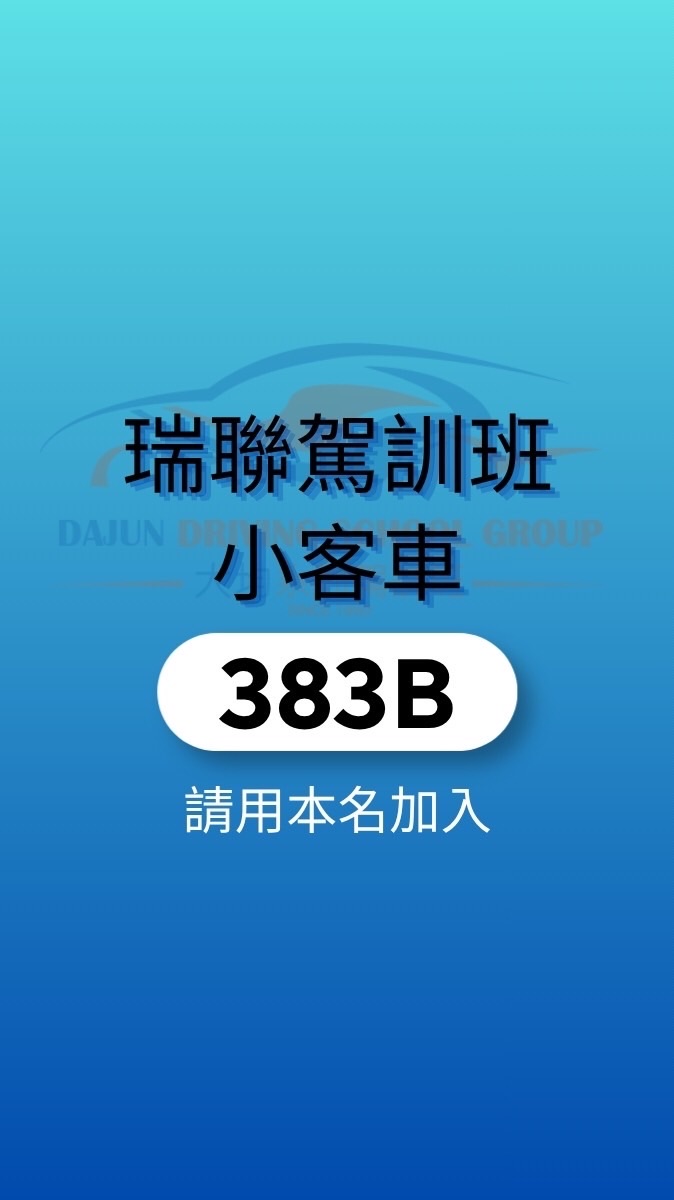 瑞聯駕訓班小客車383B