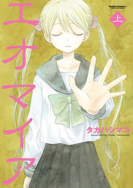 棺の中は黄色いバラ 棺の中は黄色いバラ 1 タカハシマコ Line マンガ