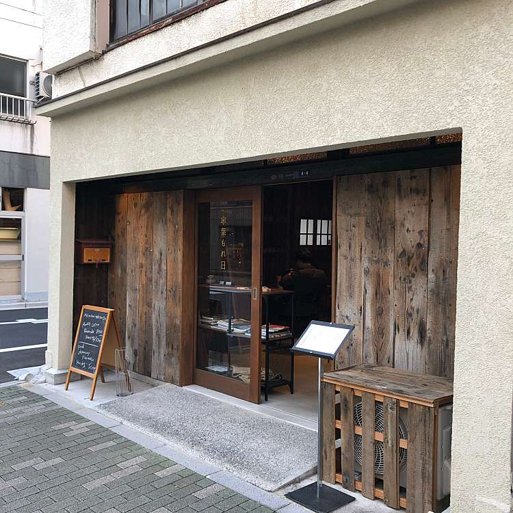 葉もれ日 ハモレビ 浅草橋 浅草橋駅 カフェ By Line Place