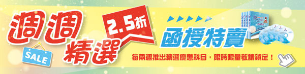 週週精選-限期雲端課程編號為【SC】開頭，雲端帳號期限６ 個月、提供課程總時數*2倍觀看時數