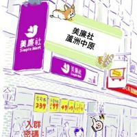 美廉社蘆洲中原店好康分享