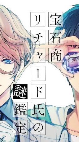 宝石商リチャード氏の謎鑑定が好きな人集まれ〜！！