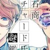 宝石商リチャード氏の謎鑑定が好きな人集まれ〜！！