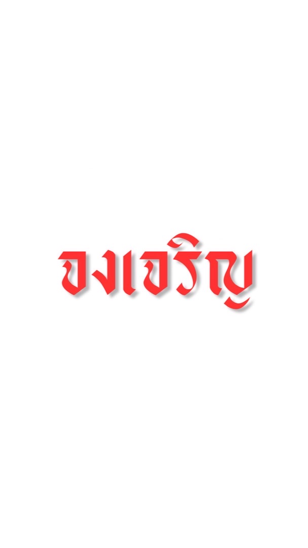 ร้านสเต็กจงเจริญ