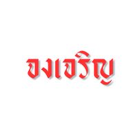 ร้านสเต็กจงเจริญ