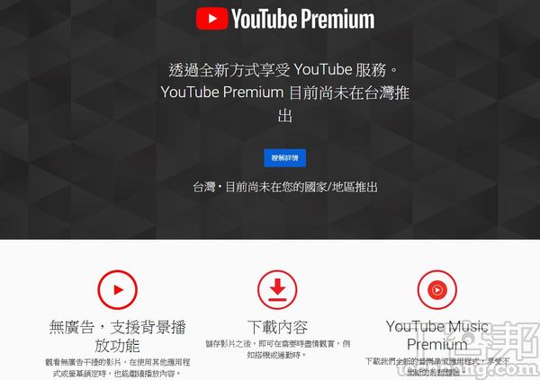 想要有無廣告體驗？沒問題，YouTube Premium讓你付費搞定，只可惜台灣目前尚未開放相關功能。