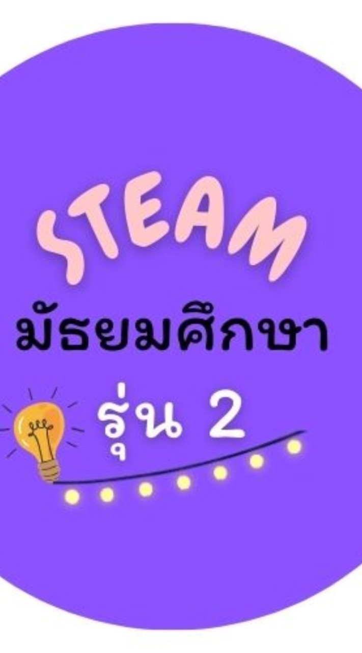 STEAM ED. มัธยม รุ่น 2