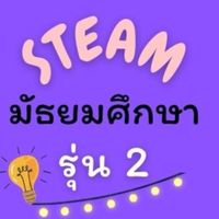 STEAM ED. มัธยม รุ่น 2
