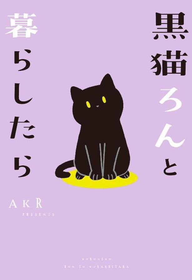漫画 子猫って思ってたより 意外な発見ばかりの黒猫との暮らしがはじまる 黒猫ろんと暮らしたら 1 ザテレビジョン