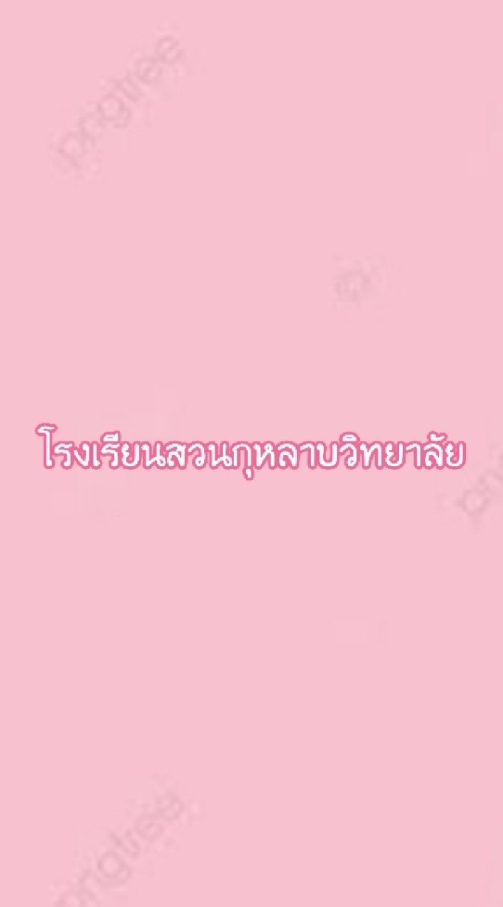 โรงเรียนสวนกุหลาบวิทยาลัย🌷🧼🗯