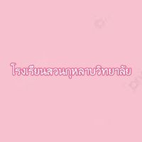โรงเรียนสวนกุหลาบวิทยาลัย🌷🧼🗯